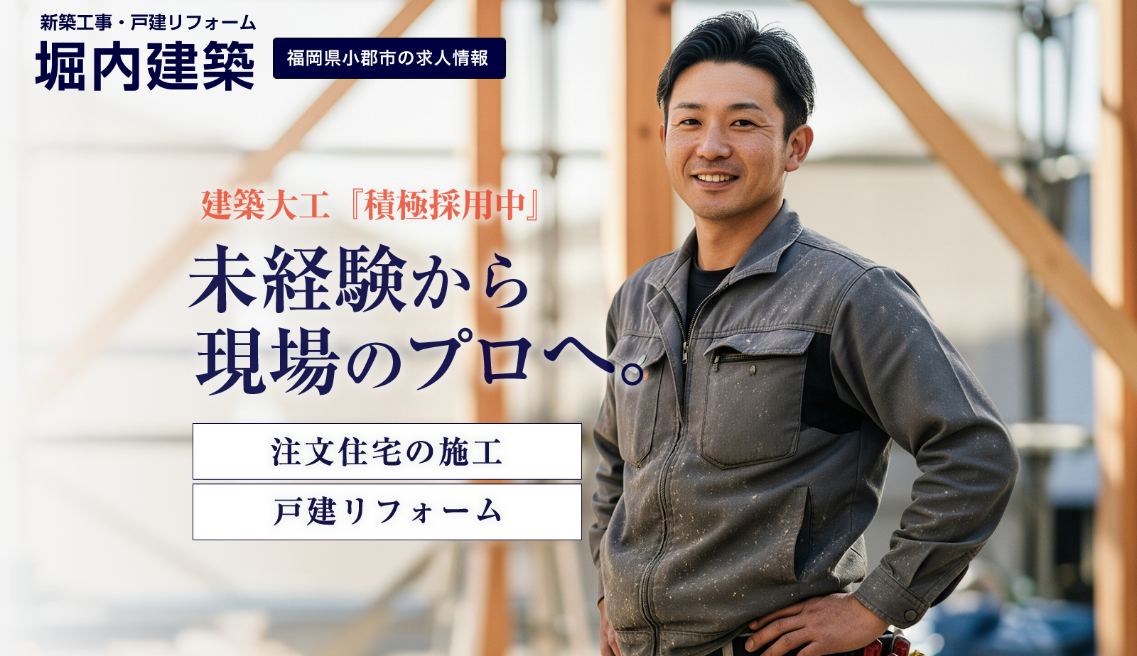 小郡市で40年。未経験から、地域に愛される「大工」になる。